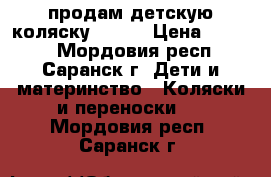 продам детскую коляску Geoby › Цена ­ 5 500 - Мордовия респ., Саранск г. Дети и материнство » Коляски и переноски   . Мордовия респ.,Саранск г.